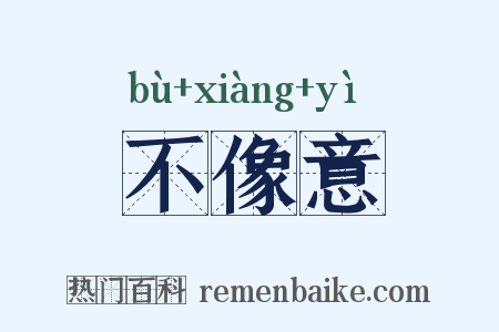 不像意是什么意思的图片